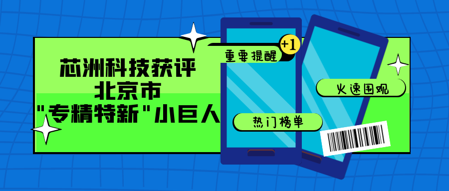 喜讯｜尊龙凯时人生就是搏科技悄悄上了2021年度第二批北京市专精特新“小巨人”企业名单